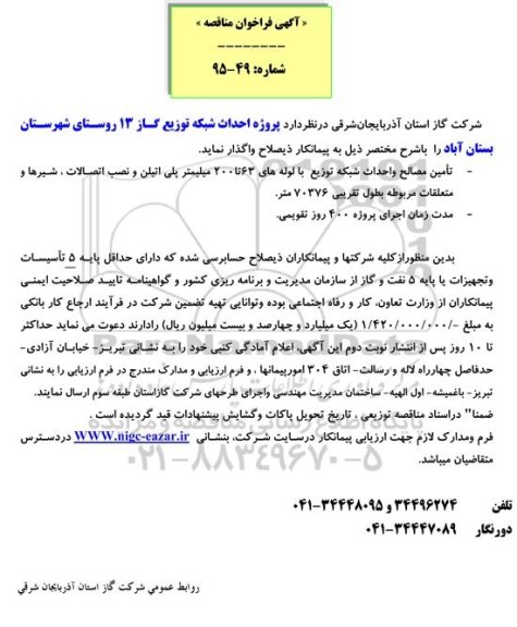 آگهی فراخوان مناقصه , فراخوان مناقصه پروژه احداث شبکه توزیع گاز 13 روستای شهرستان بستان آباد