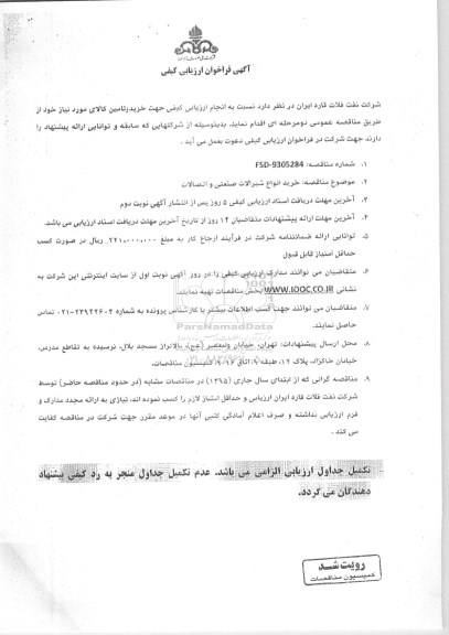 آگهی فراخوان ارزیابی کیفی , فراخوان خرید انواع شیرآلات صنعتی و اتصالات