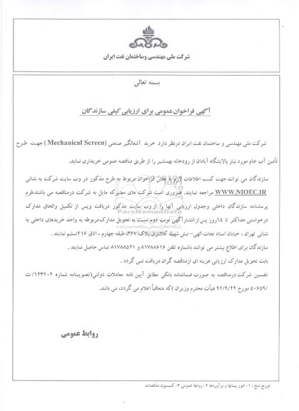 آگهی فراخوان عمومی برای ارزیابی کیفی سازندگان,مناقصه خرید آشغالگیر صنعتی