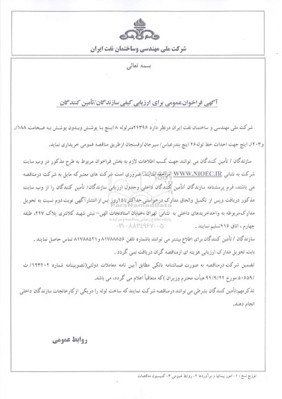 آگهی فراخوان عمومی برای ارزیابی کیفی سازندگان,مناقصه 24396 متر لوله 8 اینچ با پوشش و بدون پوشش