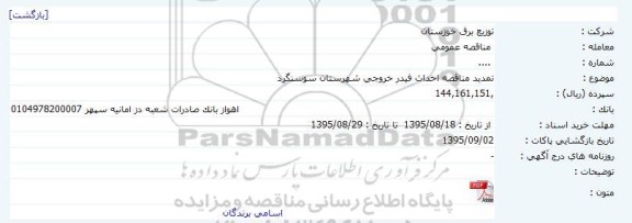 مناقصه عمومی ، مناقصه عمومی احداث فیدر خروجی شهرستان سوسنگرد تمدید