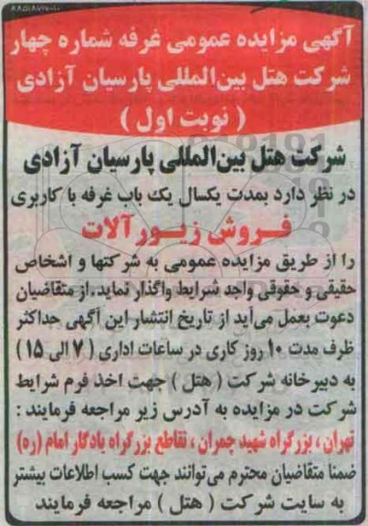 آگهی مزایده عمومی, مزایده غرفه شماره چهار