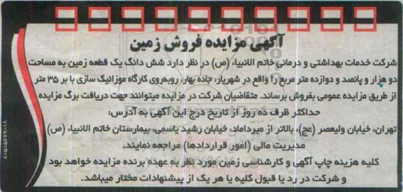 مزایده,مزایده ششدانگ زمین دو هزار و پانصد و دوازده متر