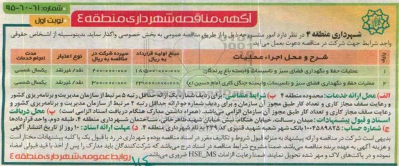 آگهی مناقصه, مناقصه عملیات حفظ و نگهداری فضای سبز و تاسیسات وابسته باغ پرندگان