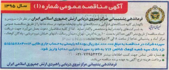 آگهی مناقصه عمومی, تهران، میدان رسالت، انتهای خیابان نیرو دریایی، پادگان کوهک، مرکز آماد و پشتیبانی نداجا