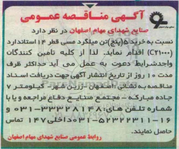 آگهی مناقصه عمومی, مناقصه خرید 5 (پنج) تن میلگرد مسی