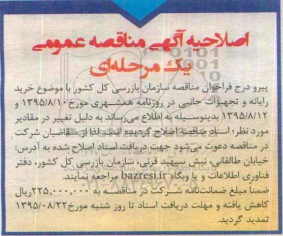 اصلاحیه مناقصه , مناقصه خرید رایانه و تجهیزات جانبی -اصلاحیه