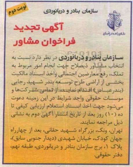 آگهی فراخوان شناسایی مشاور, تجدید فراخوان امور مربوط به تملک ، رفع معارضین احتمالی و... نوبت دوم