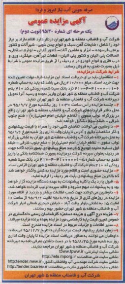 آگهی مزایده عمومی, مزایده ضایعات آهن سبک نوبت دوم