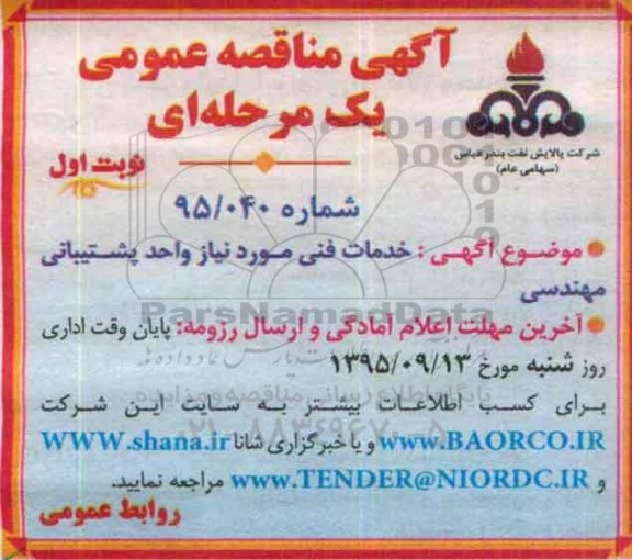 آگهی مناقصه عمومی, خدمات فنی مورد نیاز واحد پشتیبانی مهندسی