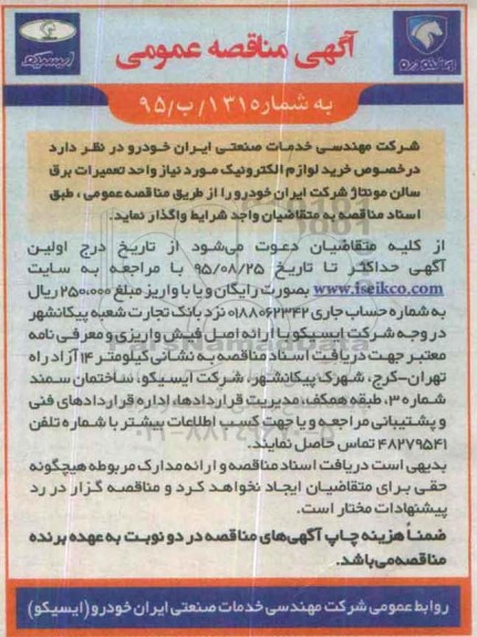 آگهی مناقصه عمومی , مناقصه خرید لوازم الکترونیک