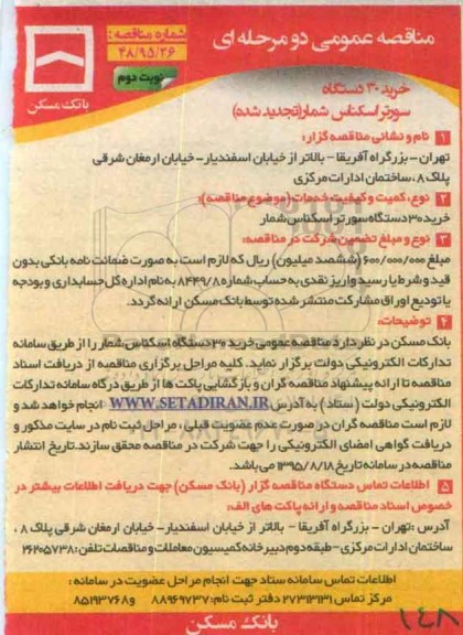 تجدید مناقصه عمومی , مناقصه خرید 30 دستگاه سورتر اسکناس شمار -تجدید نوبت دوم