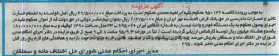 آگهی مزایده , مزایده فروش یکدستگاه خودرو وانت نیسان