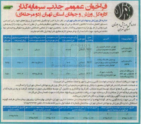 فراخوان عمومی جذب سرمایه گذار, فراخوان  اجرا و تکمیل تعدادی پروژه از قبیل سالن ورزشی و ... -نوبت دوم 