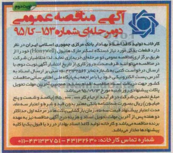 آگهی مناقصه عمومی دو مرحله ای ,مناقصه قطعات یدکی مورد نیاز دستگاه اسکنر نوبت دوم