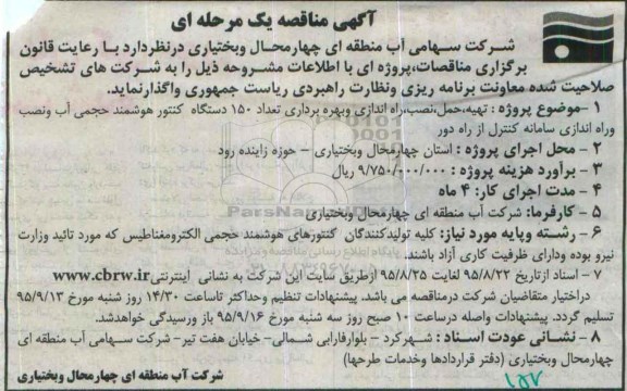 آگهی مناقصه یک مرحله ای , مناقصه تهیه ، حمل ، نصب ، راه اندازی و بهره برداری تعداد 150 دستگاه کنتور هوشمند حجمی آب و ....