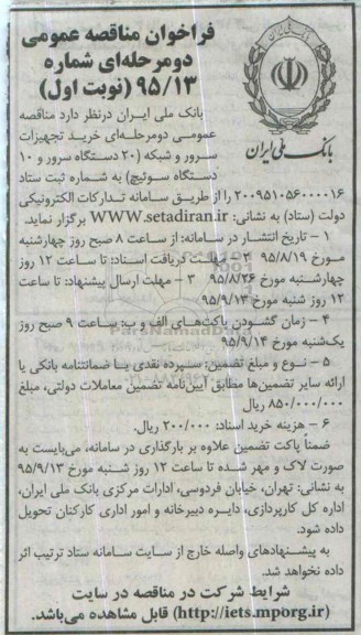 فراخوان خرید تجهیزات سرور شبکه ( 20 دستگاه سرور و 10 دستگاه سوئیچ )