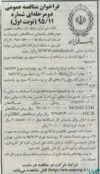 فراخوان پشتیبانی دستگاههای خودپرداز