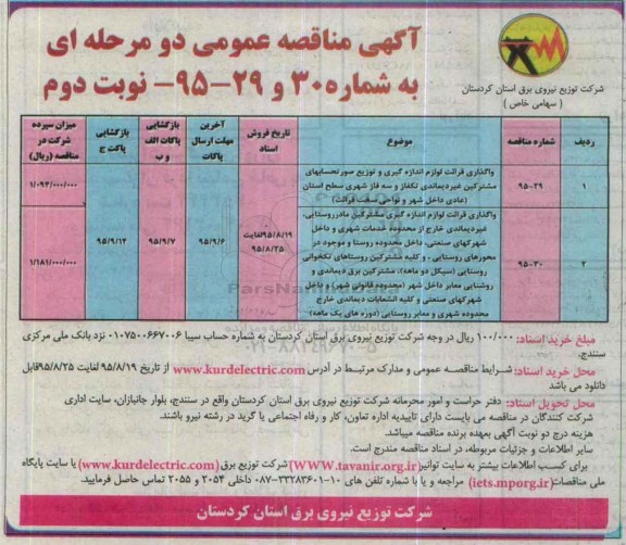 آگهی مناقصه عمومی دو مرحله ای,مناقصه واگذاری قرائت لوازم اندازه گیری و توزیع صورتحساب های مشترکین .... نوبت دوم