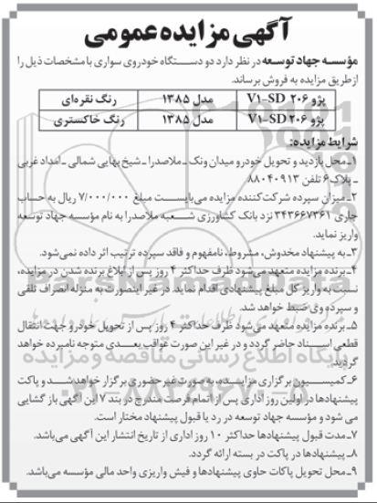 آگهی مزایده عمومی, مزایده فروش دو دستگاه خودروی سواری