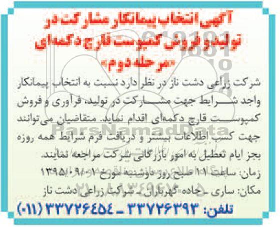 آگهی انتخاب پیمانکار, مناقصه انتخاب پیمانکار جهت مشارکت در تولید فرآوری و فروش کمپوست...مرحله دوم