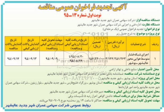 آگهی تجدید فراخوان عمومی,فراخوان اجرای شبکه فشار متوسط هوایی - تجدید