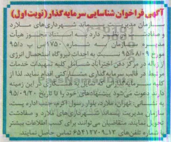 آگهی فراخوان شناسایی سرمایه گذار, فراخوان شناسایی سرمایه گذار جهت احداث نیروگاه استحصال انرژی