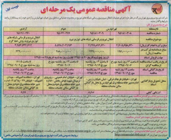 آگهی مناقصه عمومی یک مرحله ای,مناقصه انتقال نیرو و برقرسانی شبکه های توزیع نیرو