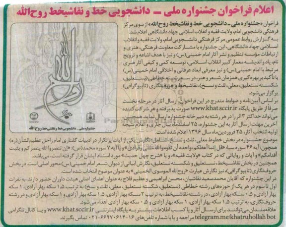 فراخوان جشنواره ملی - دانشجویی خط و نقاشی خط روح ا...