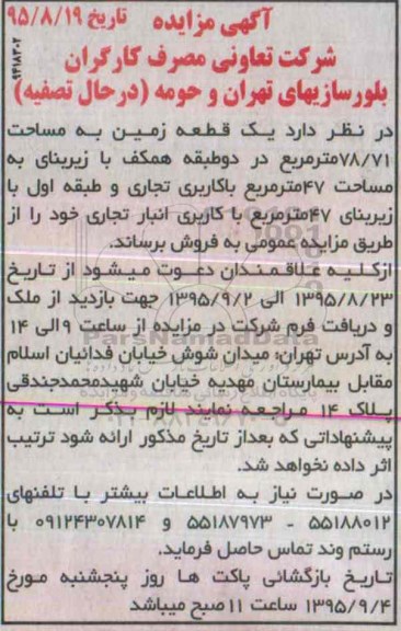 مزایده,مزایده یک قطعه زمین 78.71متر کاربری انبار تجاری
