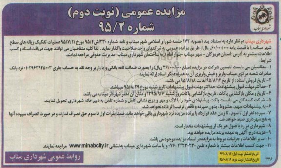 آگهی مزایده عمومی , مزایده واگذاری عملیات تفکیک زباله های سطح شهر نوبت دوم