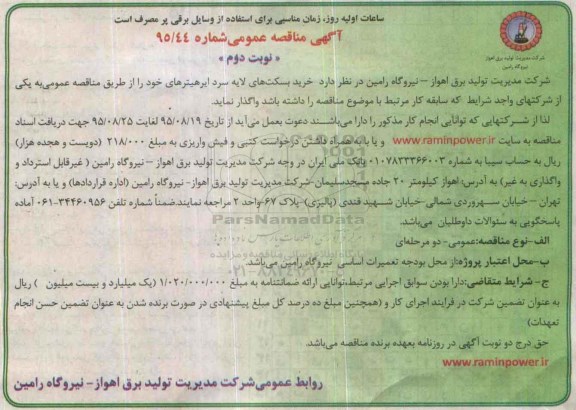 آگهی مناقصه عمومی, مناقصه خرید بسکت های لایه سرد ایرهیتر نوبت دوم