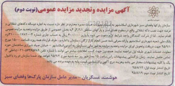 آگهی تجدید مزایده عمومی , تجدید مزایده واگذاری اجاره دو ساله دکه های تنقلاتی نوبت دوم