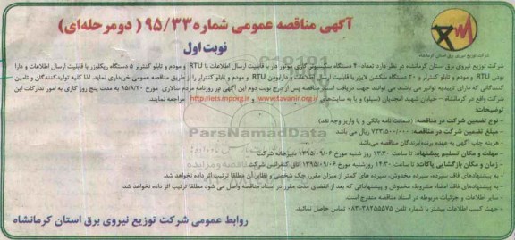 آگهی مناقصه عمومی دو مرحله ای , مناقصه 40 دستگاه سکسیونر گازی....