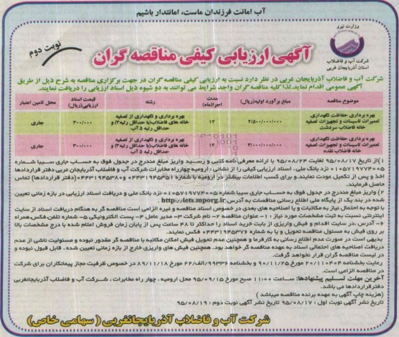 آگهی ارزیابی کیفی مناقصه گران, مناقصه بهره برداری، حفاظت، نگهداری و تعمیرات تاسیسات و تجهیزات تصفیه خانه فاضلاب نوبت دوم