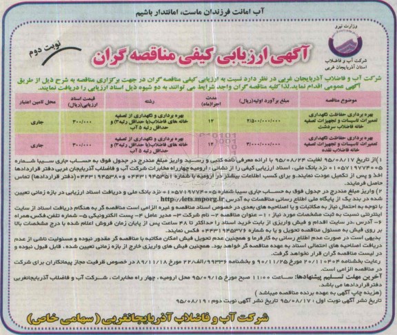 آگهی ارزیابی کیفی مناقصه گران, مناقصه بهره برداری، حفاظت، نگهداری و تعمیرات تاسیسات و تجهیزات تصفیه خانه فاضلاب نوبت دوم 