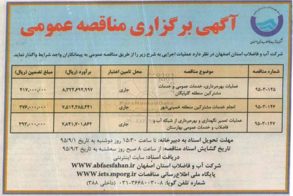 آگهی مناقصه عمومی , مناقصه عملیات بهره برداری خدمات عمومی و خدمات مشترکین منطقه گلپایگان ....
