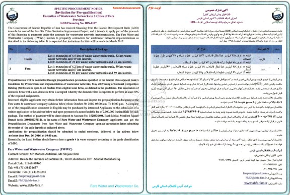فراخوان پیش ارزیابی کیفی,مناقصه اجرای شبکه فاضلاب -نوبت دوم