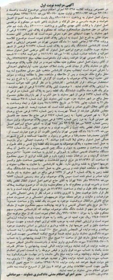 مزایده,مزایده ششدانگ زمین پلاک ثبتی 2/1737 نوبت اول