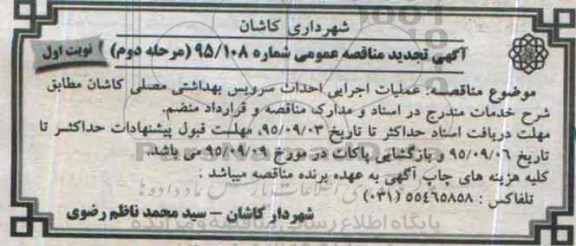 آگهی تجدید مناقصه عمومی , تجدید مناقصه عملیات اجرایی احداث سرویس بهداشتی مصلی - مرحله دوم نوبت اول