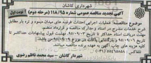 آگهی مناقصه عمومی , تجدید مناقصه عملیات اجرایی احداث غرفه های میدان میوه و تره بار - مرحله دوم نوبت اول