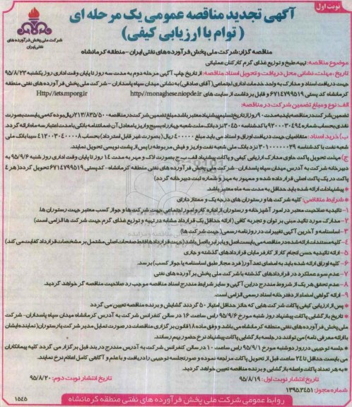 آگهی مناقصه عمومی, تجدید مناقصه تهیه، طبخ و توزیع غذای گرم کارکنان عملیاتی