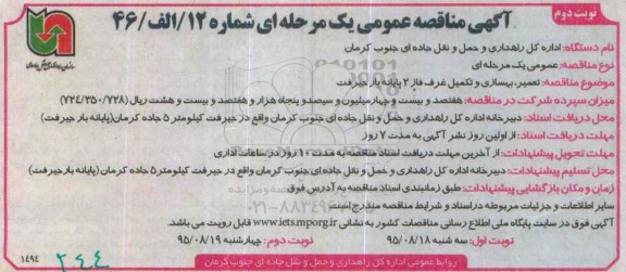 آگهی مناقصه عمومی, مناقصه تعمیر، بهسازی و تکمیل غرف فاز 2 پایانه بار -نوبت دوم