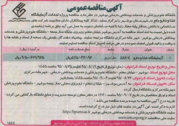 مناقصه , مناقصه آزمایشگاه غذا و دارو