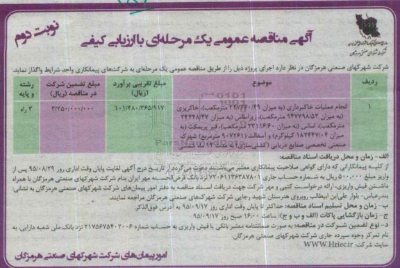 آگهی مناقصه عمومی, مناقصه انجام عملیات خاکبرداری....نوبت دوم