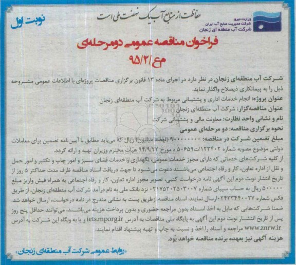 فراخوان مناقصه عمومی, مناقصه انجام خدمات اداری و پشتیبانی