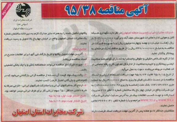 آگهی مناقصه , مناقصه نگهداری شبکه کابل و هوایی اداره مخابرات شهرستان نجف آباد نوبت دوم