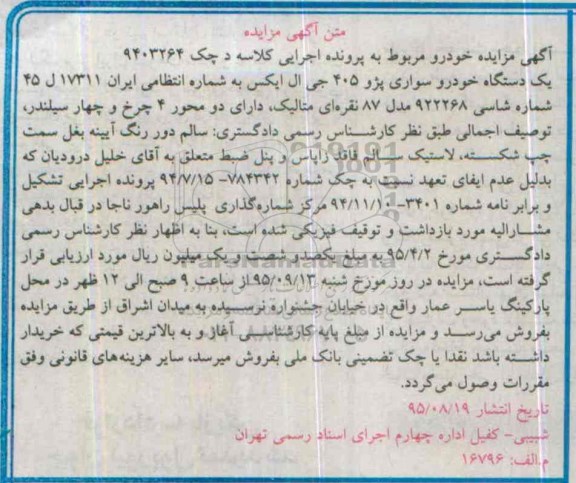 مزایده,مزایده یک دستگاه خودرو سواری پژو 405 جی ال ایکس