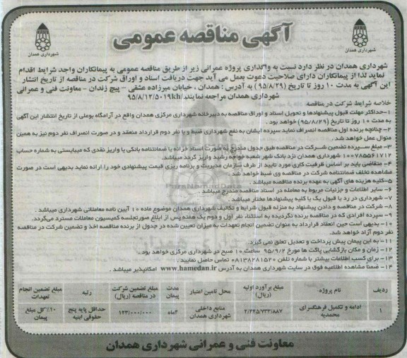 آگهی مناقصه عمومی , مناقصه واگذاری ادامه و تکمیل فرهنگسرای محمدیه