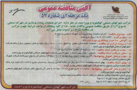 آگهی مناقصه عمومی یک مرحله ای ، مناقصه اجرای عملیات پیاده روسازی شهرک صنعتی یاسوج 3